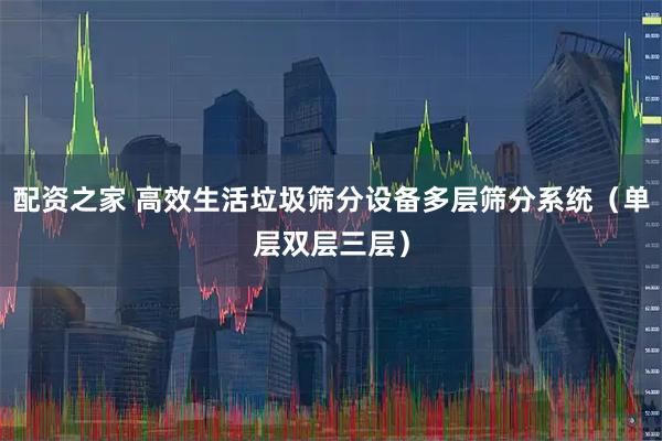 配资之家 高效生活垃圾筛分设备多层筛分系统（单层双层三层）